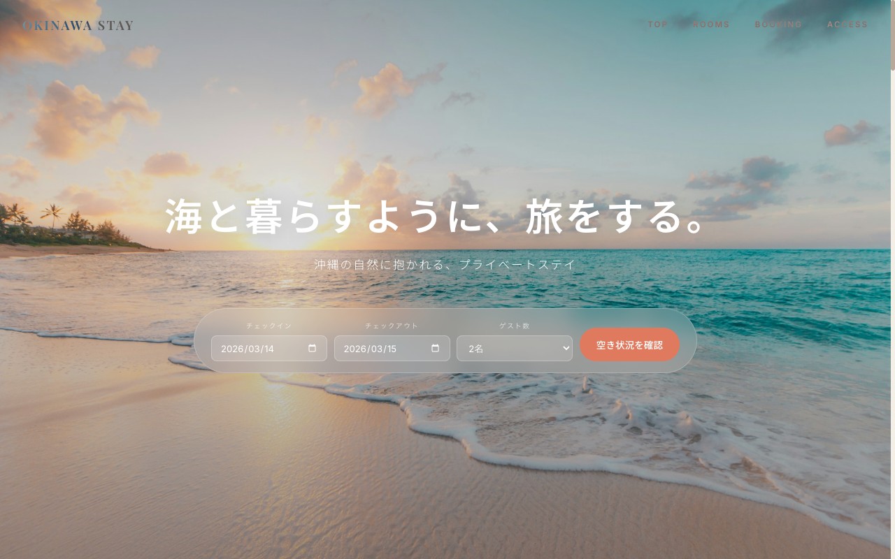 予約機能付き宿泊サイト制作例
